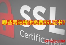 2024年最新八个可以申请免费 SSL 证书的网站